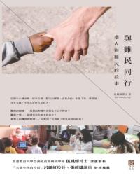 與難民同行——港人與難民的故事